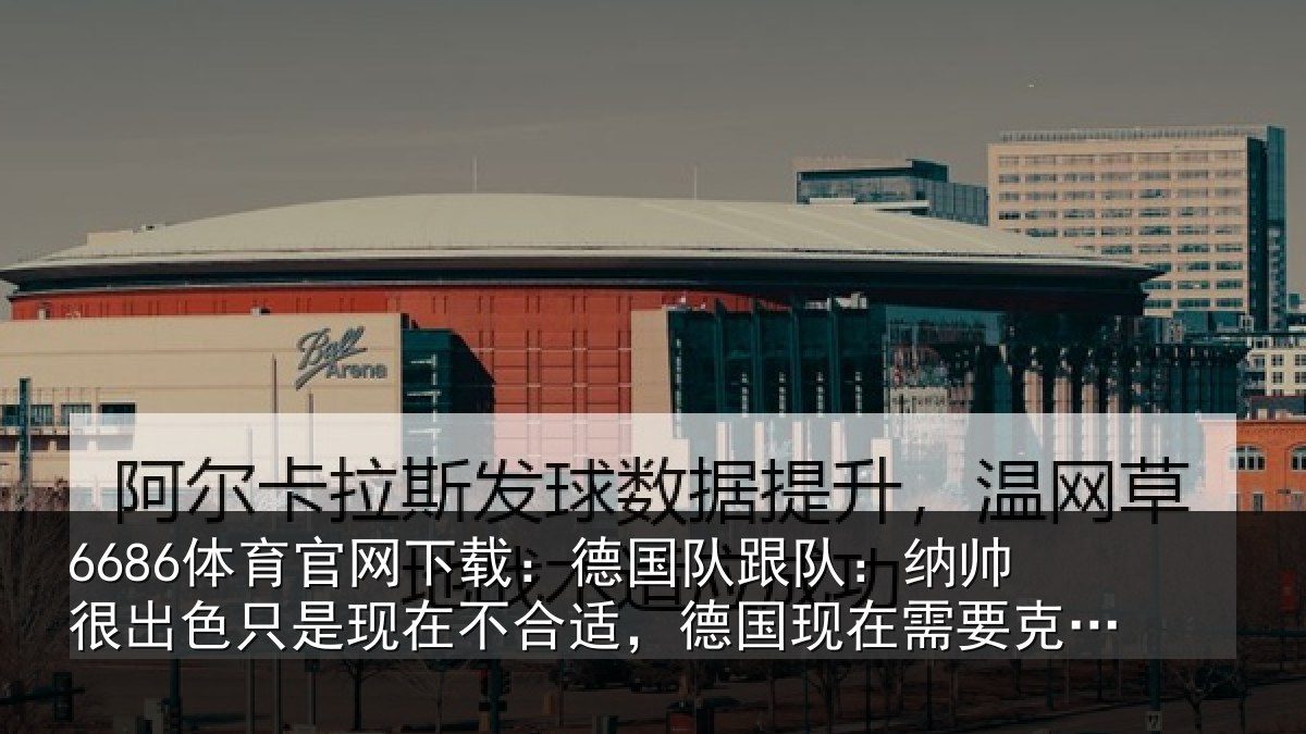 6686体育官网下载:德国相关情况只是相关情况在需要克洛普