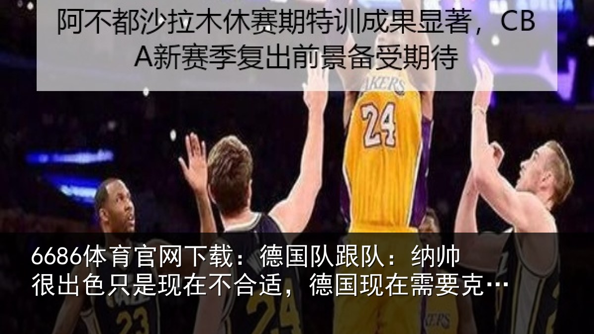6686体育官网下载:德国相关情况只是相关情况在需要克洛普