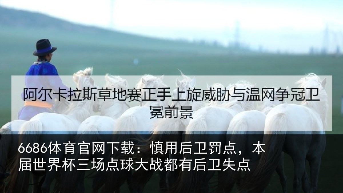 6686体育官网下载:慎用后卫罚点,本届世界杯三场点球大战都有后卫失点
