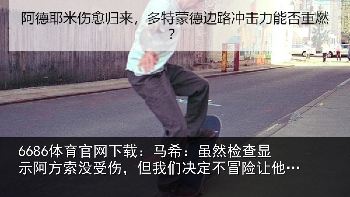 6686体育官网下载:马希相关情况索没相关情况冒险让他出场