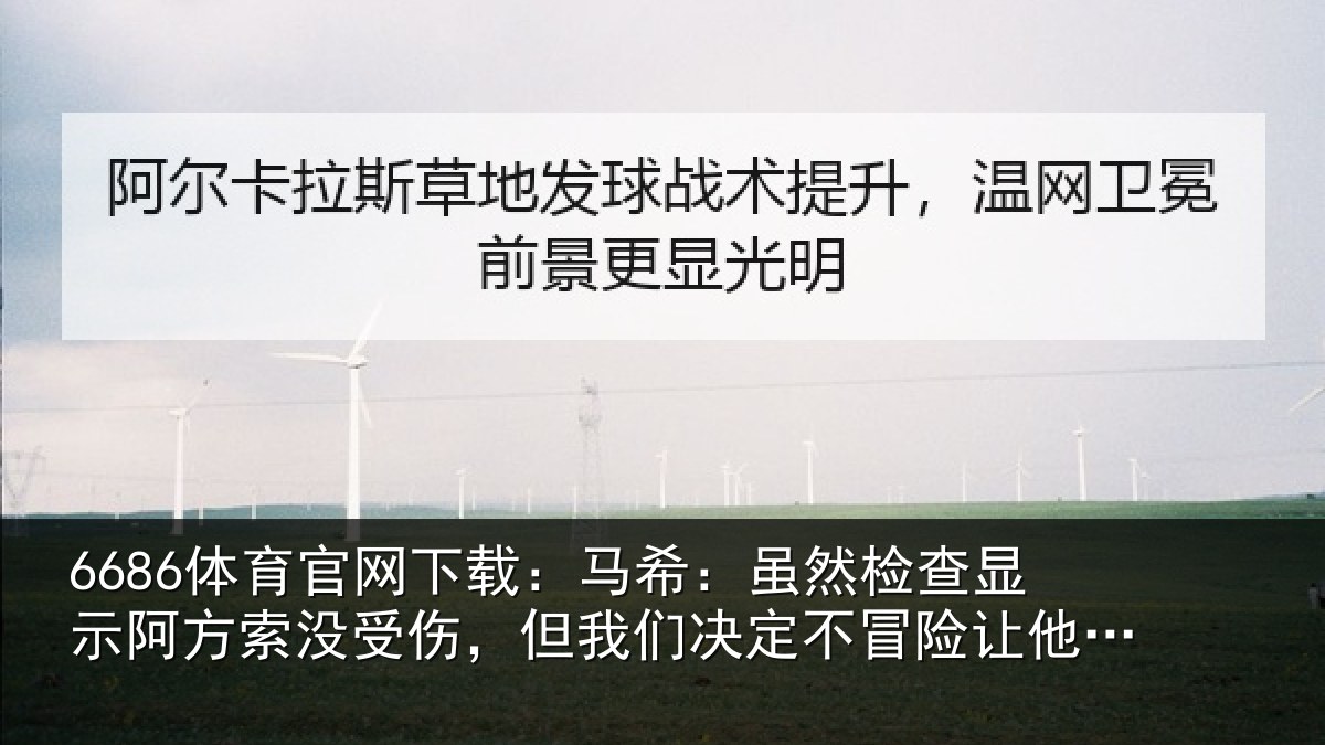 6686体育官网下载:马希相关情况索没相关情况冒险让他出场