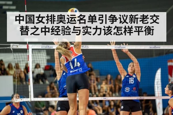 中国女排奥运名单引争议新老交替之中经验与实力该怎样平衡