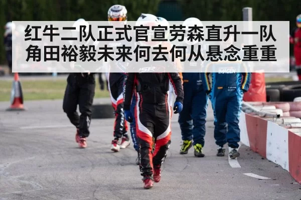 红牛二队正式官宣劳森直升一队角田裕毅未来何去何从悬念重重