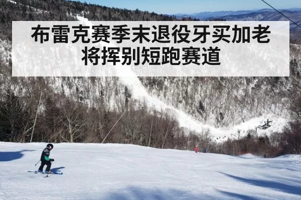 布雷克赛季末退役牙买加老将挥别短跑赛道